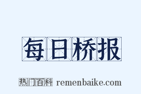 每日桥报是什么意思的图片